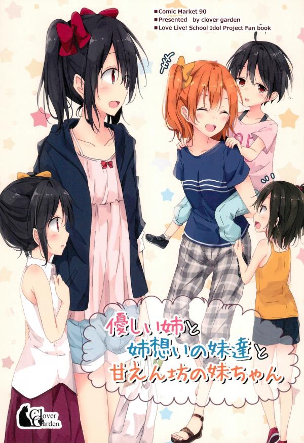 Love Live! - Yasashii Ane to Aneomoi no Imouto-tachi to Amaenbou no Imouto-chan (Doujinshi)