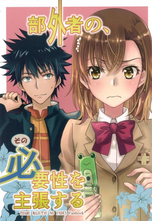 Toaru Kagaku no Railgun - Insist on the need of outsiders (Doujinshi)